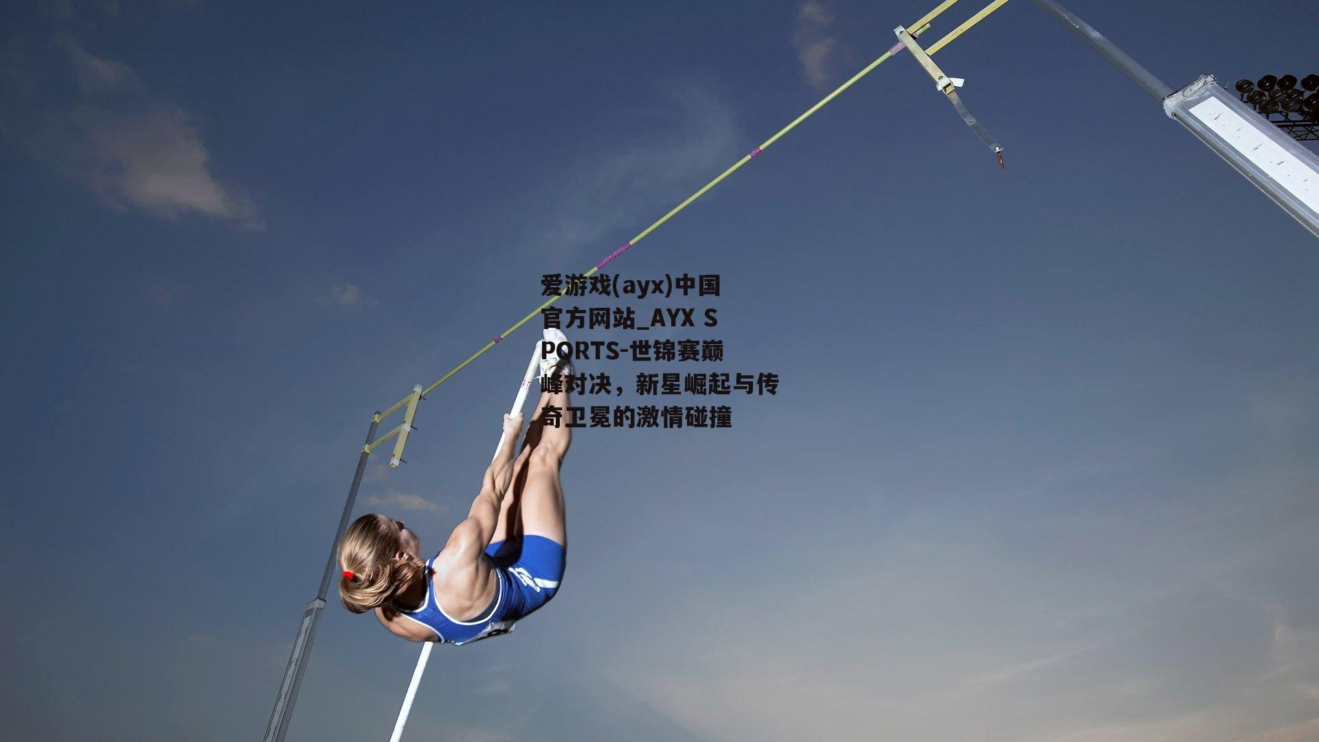 世锦赛巅峰对决，新星崛起与传奇卫冕的激情碰撞