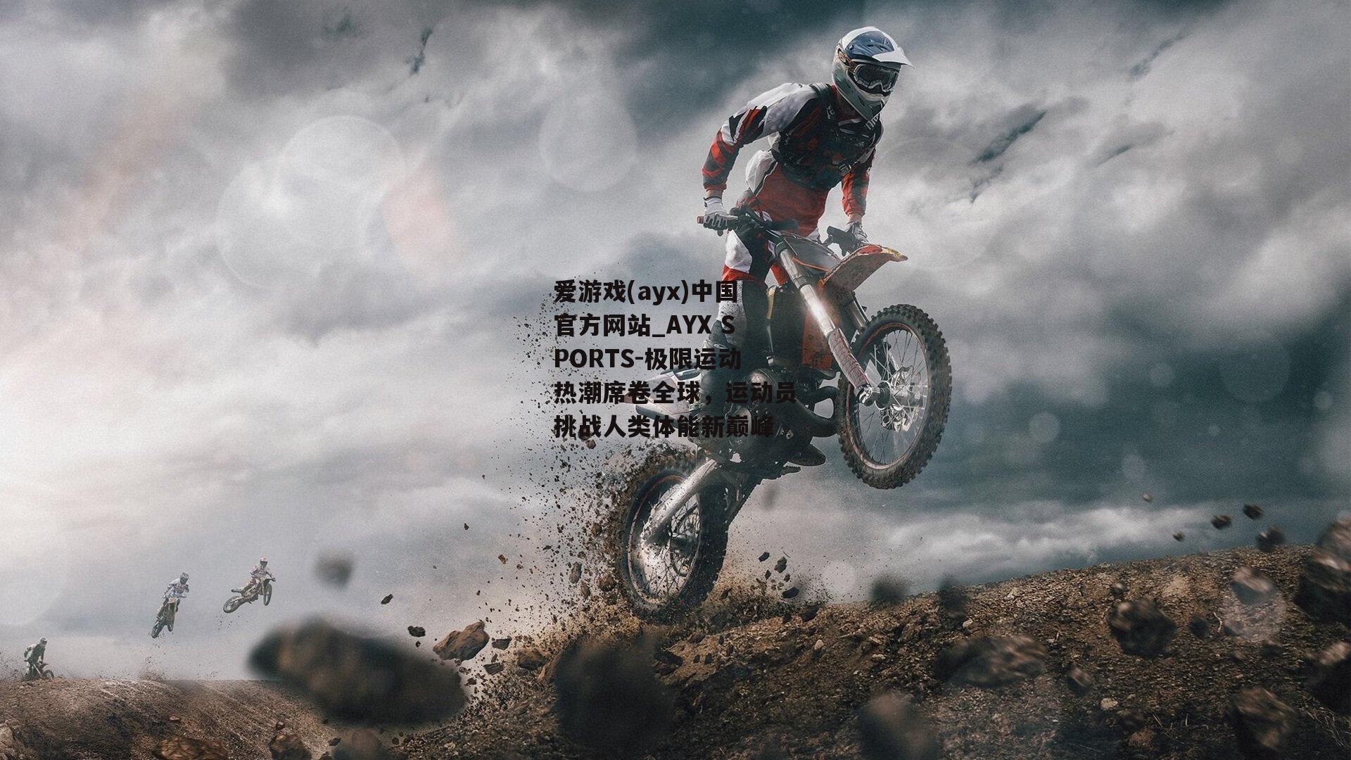极限运动热潮席卷全球，运动员挑战人类体能新巅峰