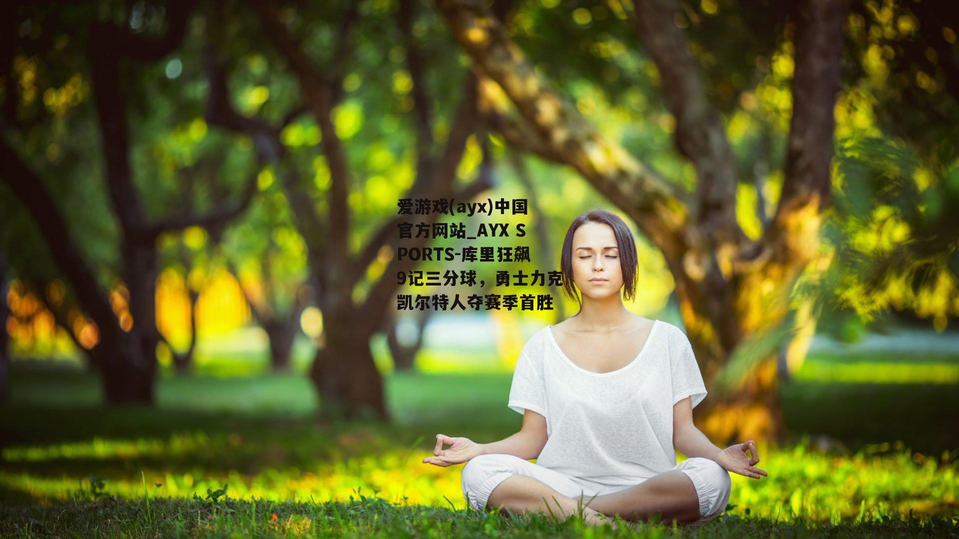 库里狂飙9记三分球，勇士力克凯尔特人夺赛季首胜