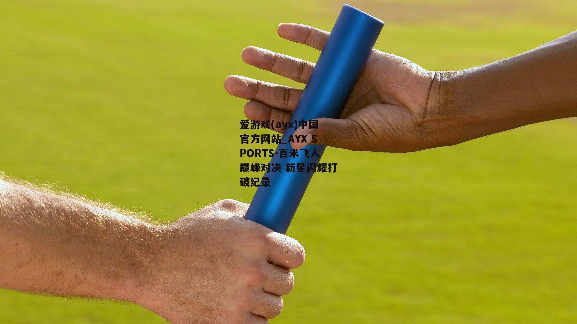 百米飞人巅峰对决 新星闪耀打破纪录