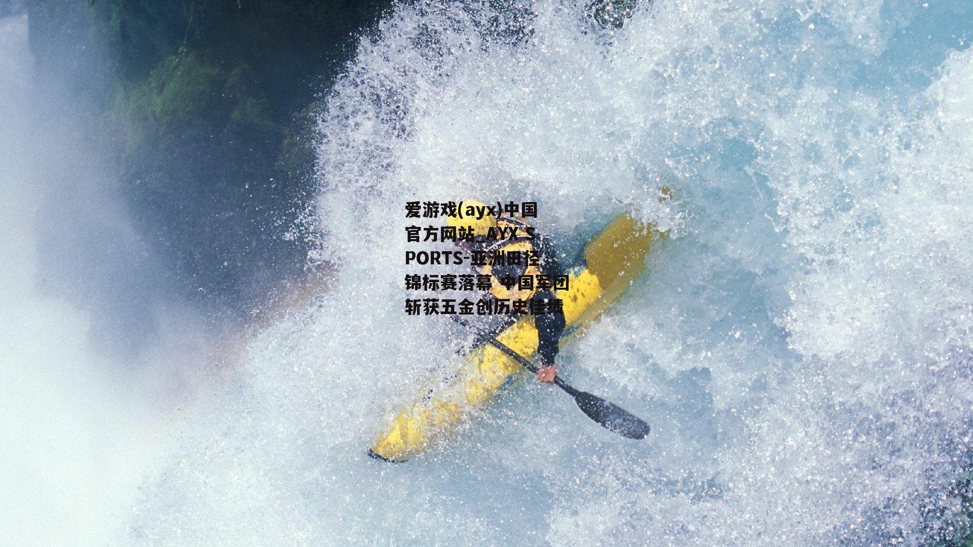 亚洲田径锦标赛落幕 中国军团斩获五金创历史佳绩