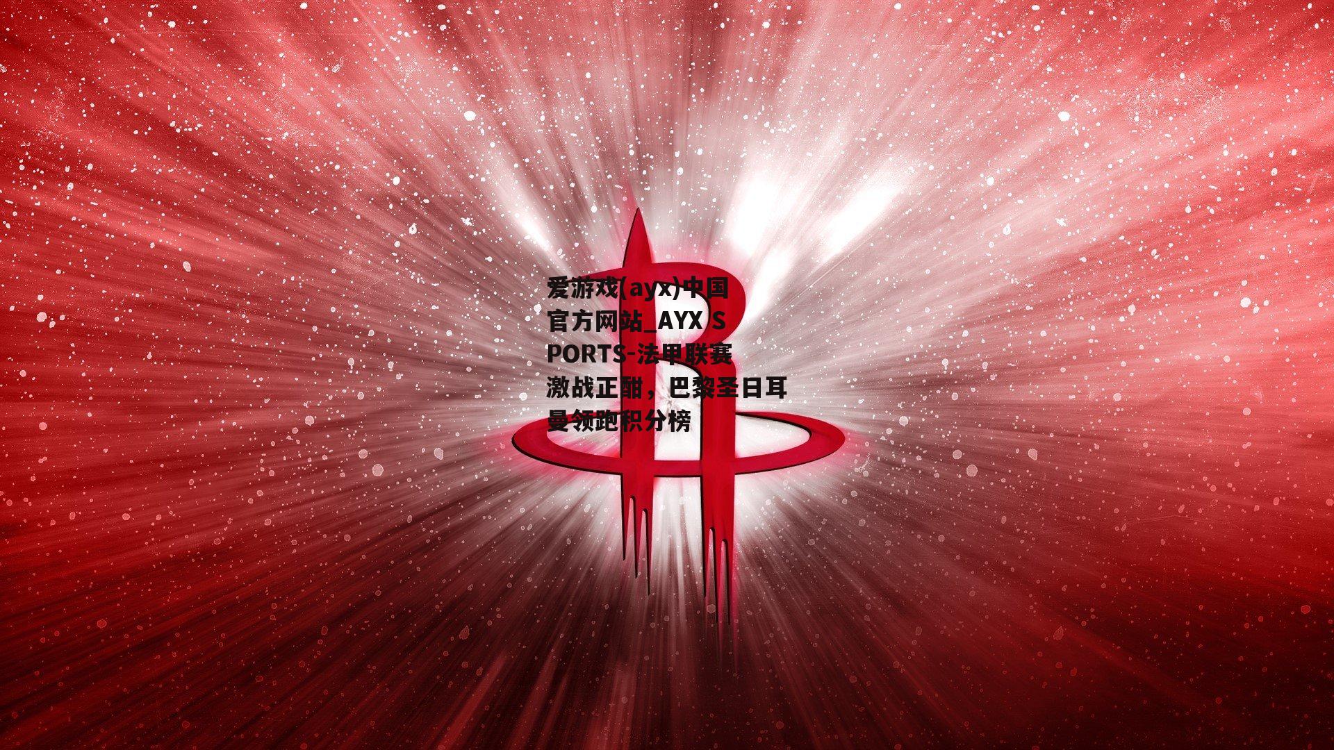 法甲联赛激战正酣，巴黎圣日耳曼领跑积分榜