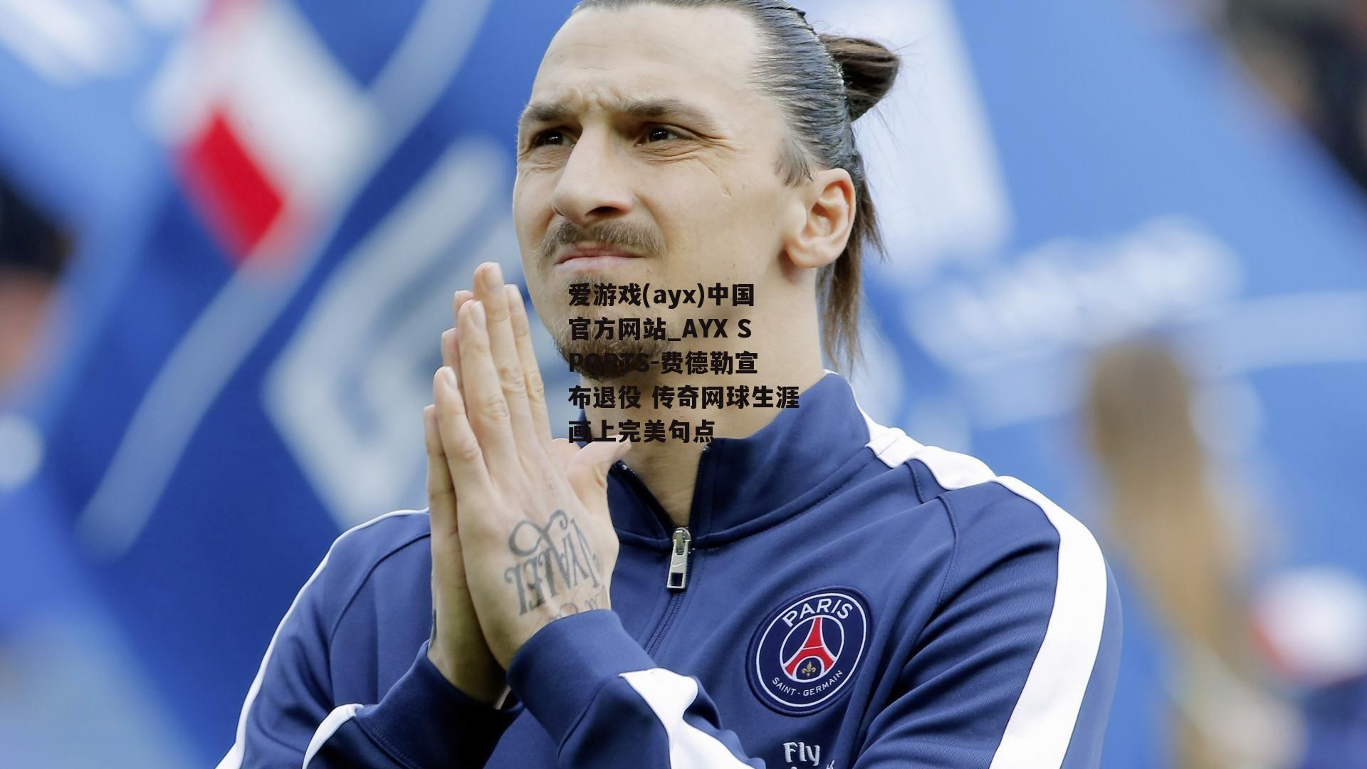 费德勒宣布退役 传奇网球生涯画上完美句点