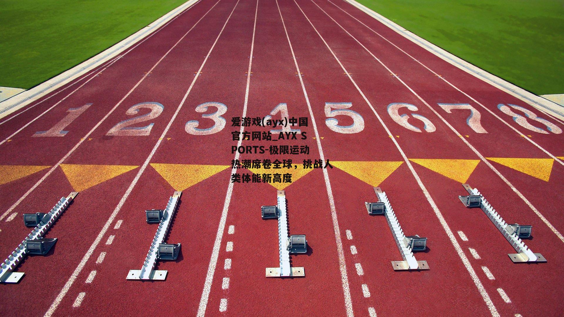 极限运动热潮席卷全球，挑战人类体能新高度