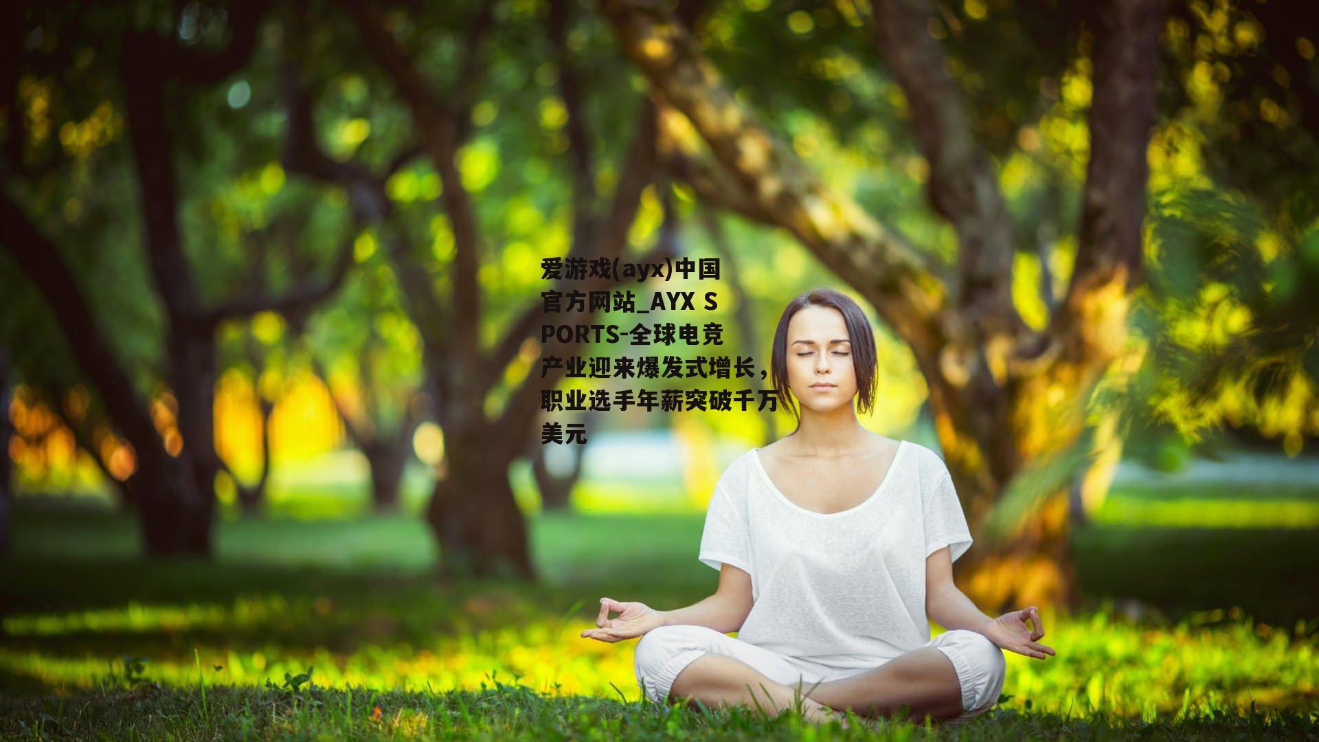 全球电竞产业迎来爆发式增长，职业选手年薪突破千万美元