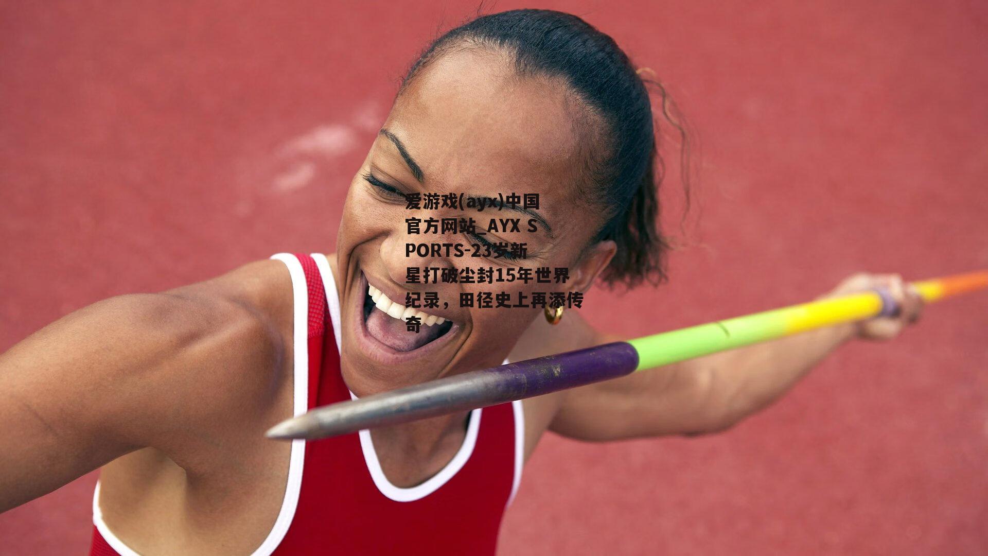 23岁新星打破尘封15年世界纪录，田径史上再添传奇