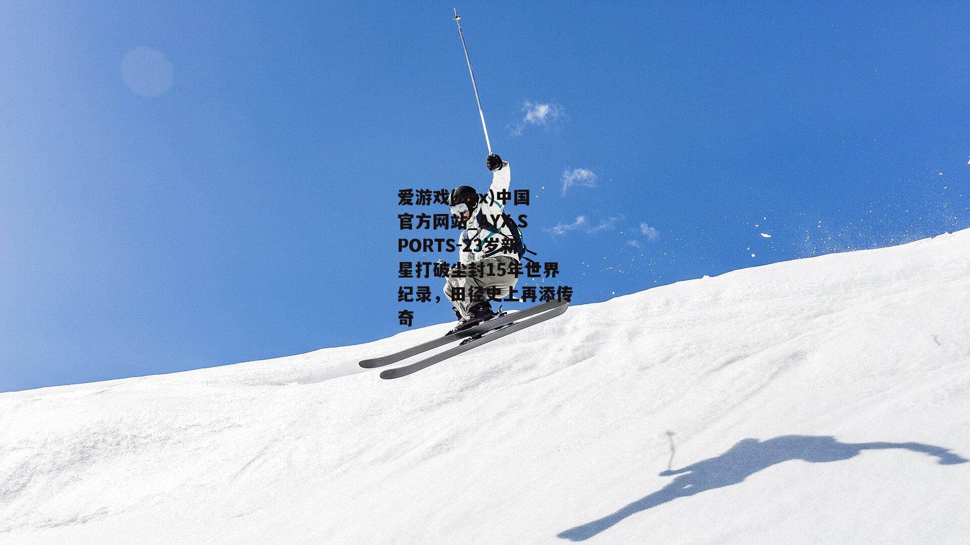 23岁新星打破尘封15年世界纪录，田径史上再添传奇