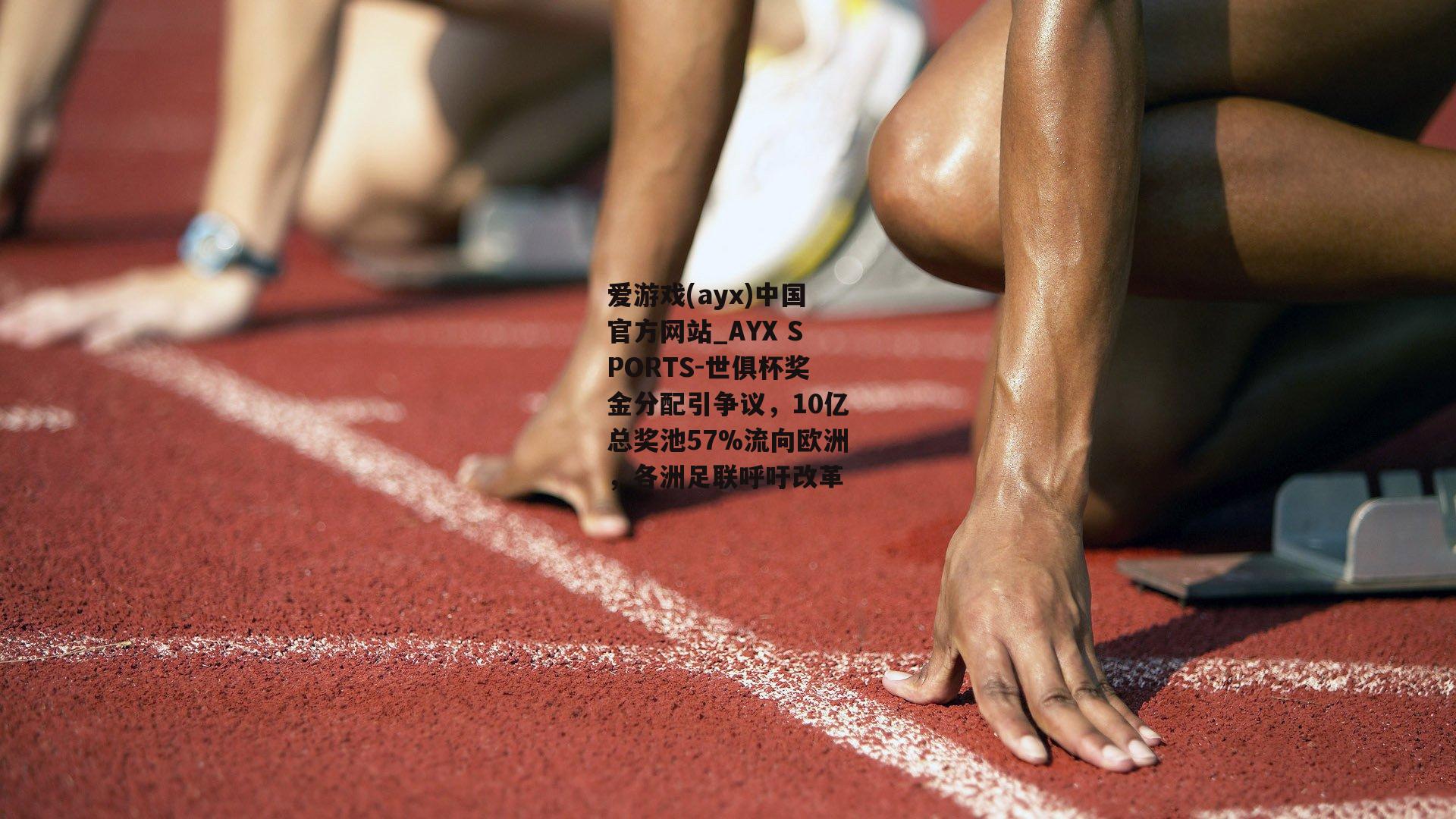 世俱杯奖金分配引争议，10亿总奖池57%流向欧洲，各洲足联呼吁改革