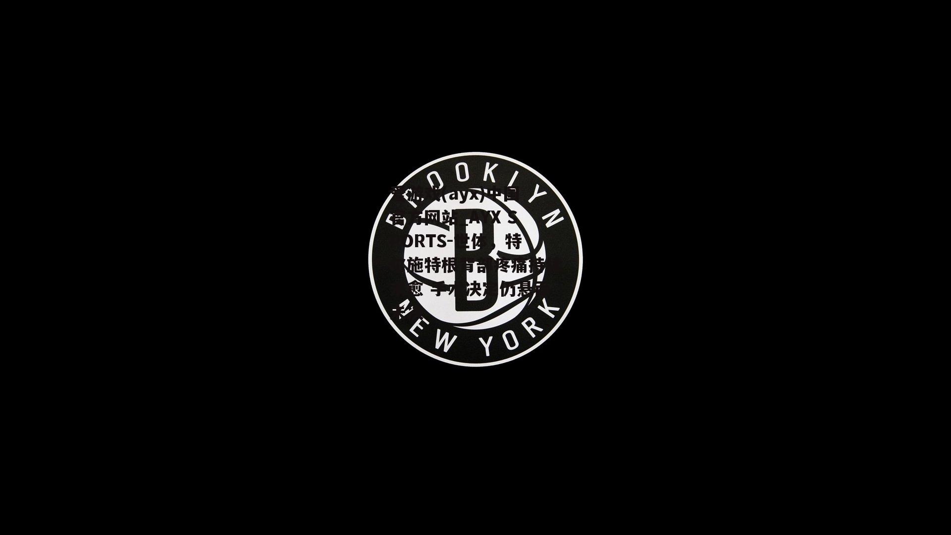 世体，特尔施特根背部疼痛持续未愈 手术决定仍悬而未决