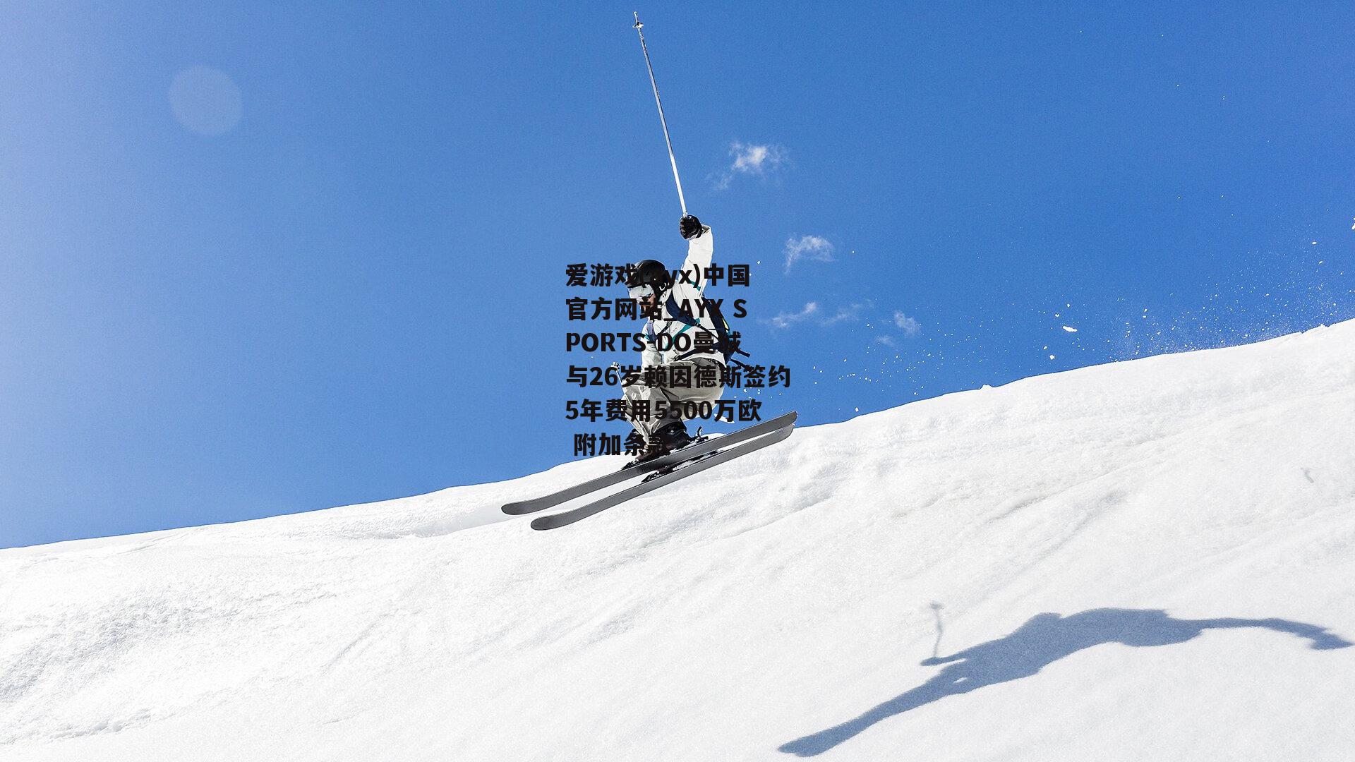 DO曼城与26岁赖因德斯签约5年费用5500万欧 附加条款