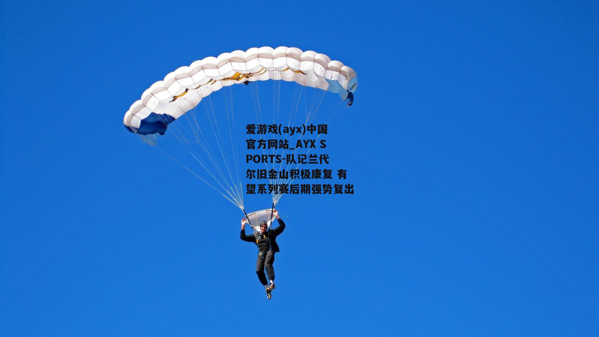 队记兰代尔旧金山积极康复 有望系列赛后期强势复出