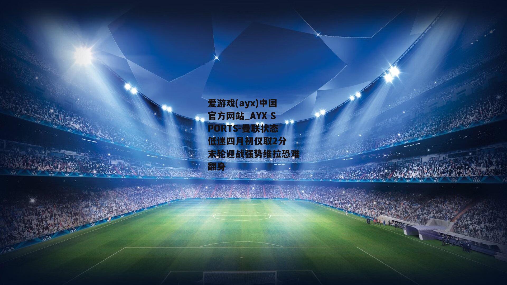 曼联状态低迷四月初仅取2分 末轮迎战强势维拉恐难翻身