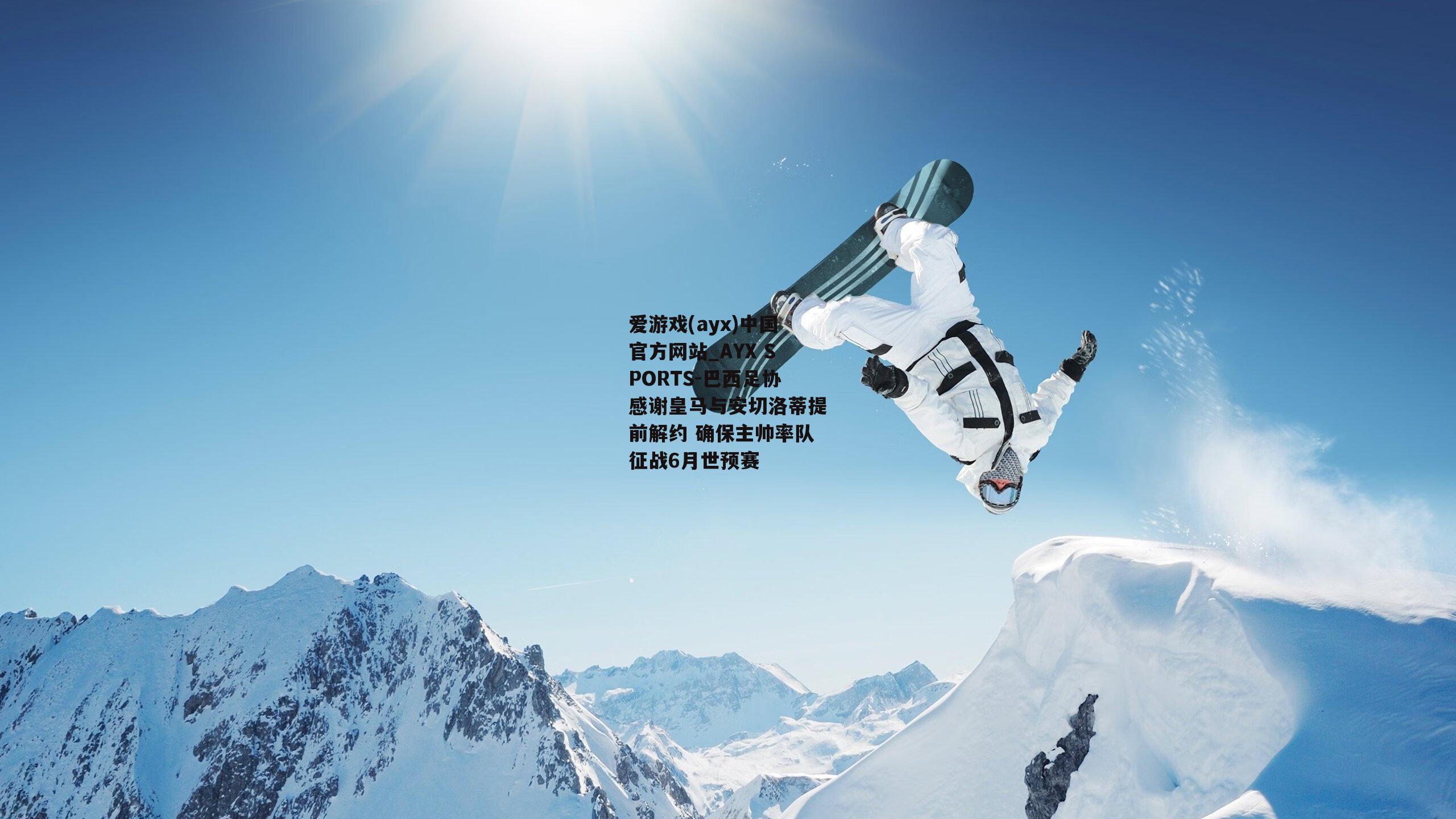 巴西足协感谢皇马与安切洛蒂提前解约 确保主帅率队征战6月世预赛