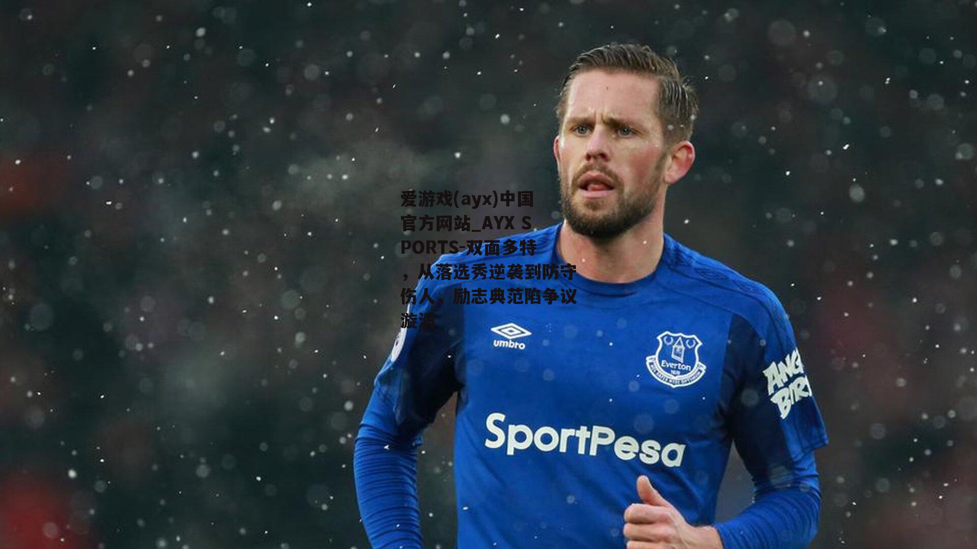 双面多特，从落选秀逆袭到防守伤人，励志典范陷争议漩涡