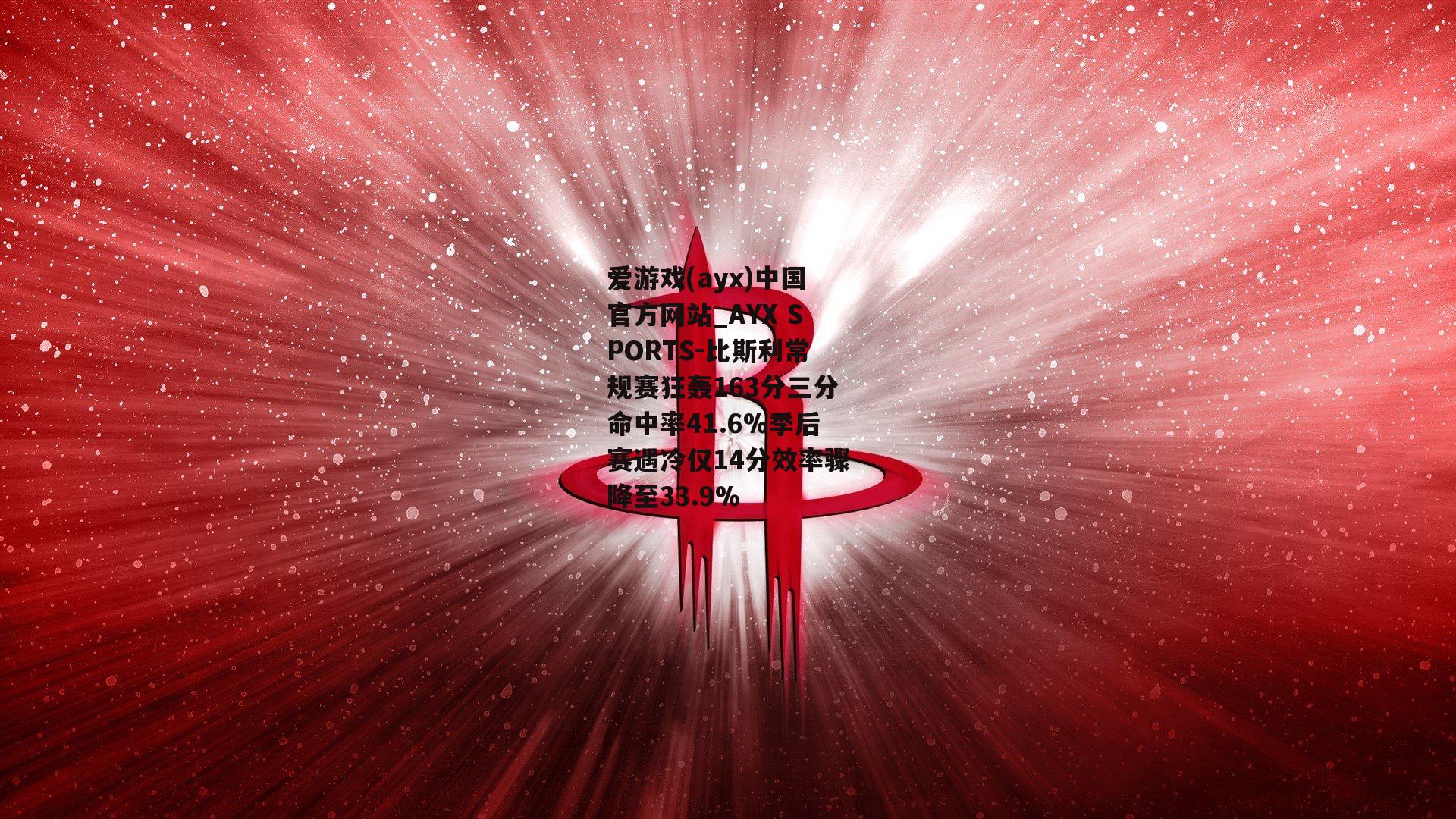 比斯利常规赛狂轰163分三分命中率41.6%季后赛遇冷仅14分效率骤降至33.9%