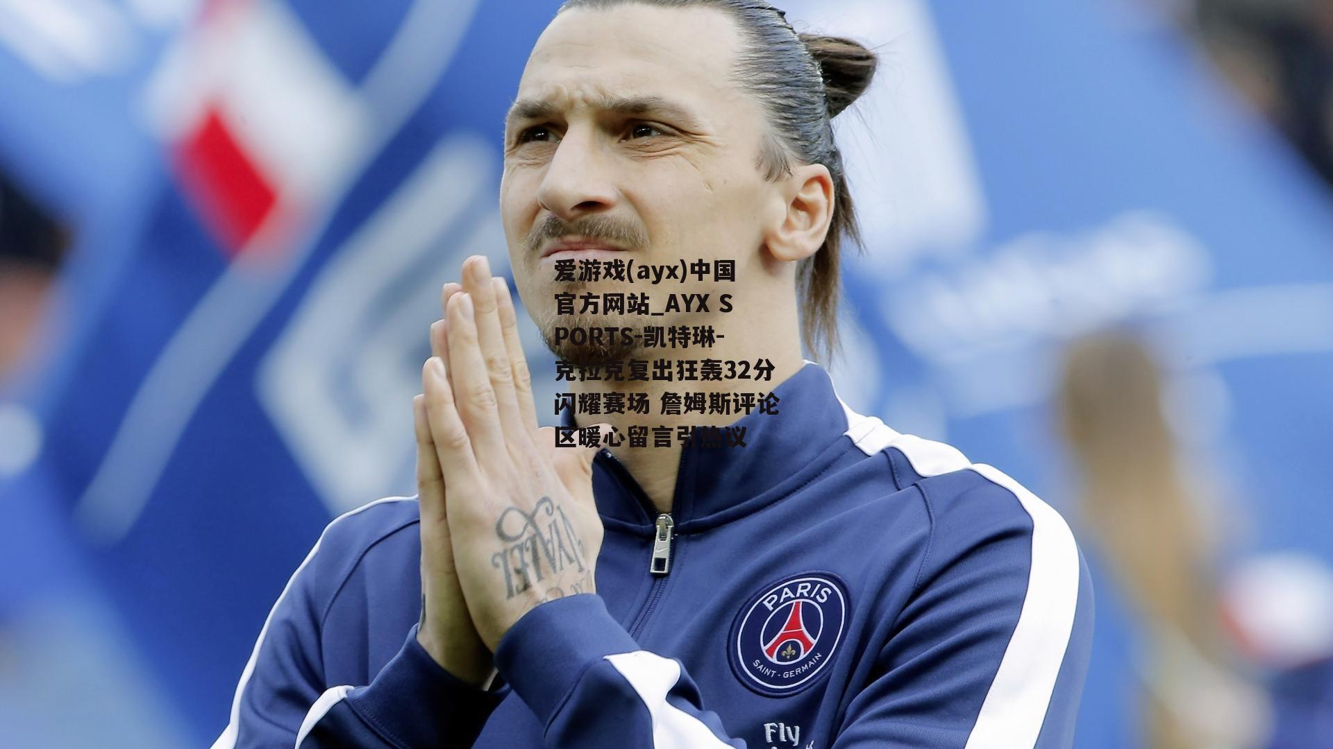 凯特琳-克拉克复出狂轰32分闪耀赛场 詹姆斯评论区暖心留言引热议