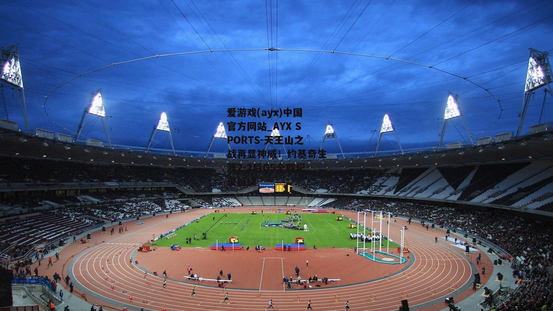 天王山之战再显神威！约基奇生涯2-2后G5全胜纪录延续