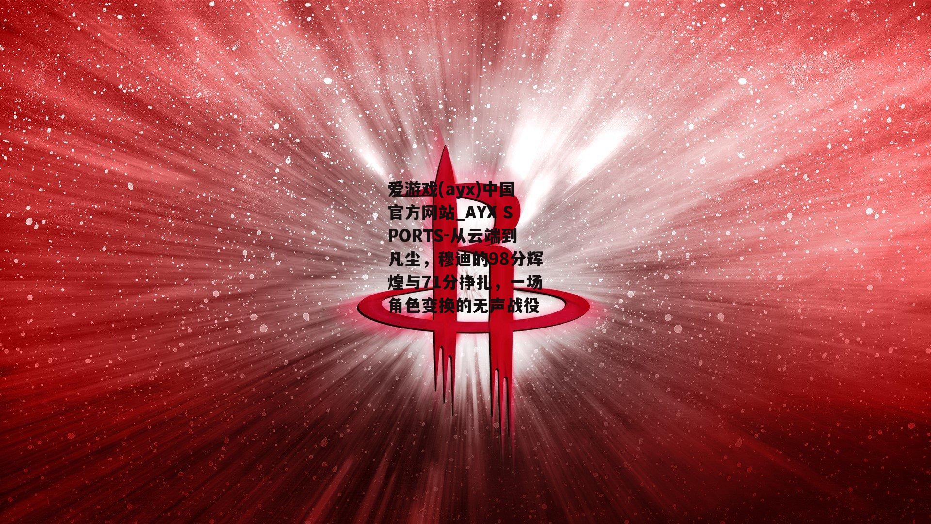 从云端到凡尘，穆迪的98分辉煌与71分挣扎，一场角色变换的无声战役