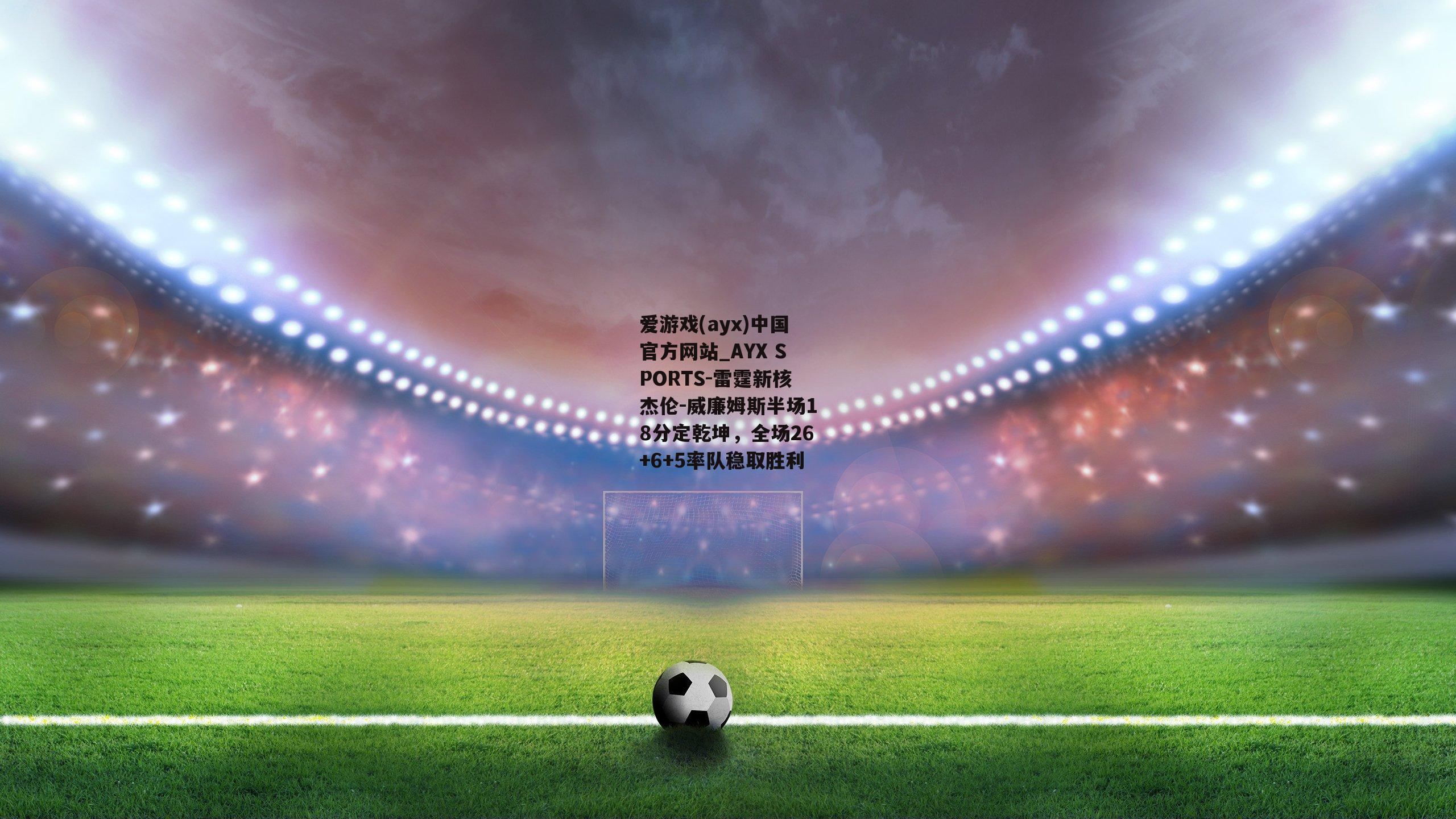 雷霆新核杰伦-威廉姆斯半场18分定乾坤，全场26+6+5率队稳取胜利
