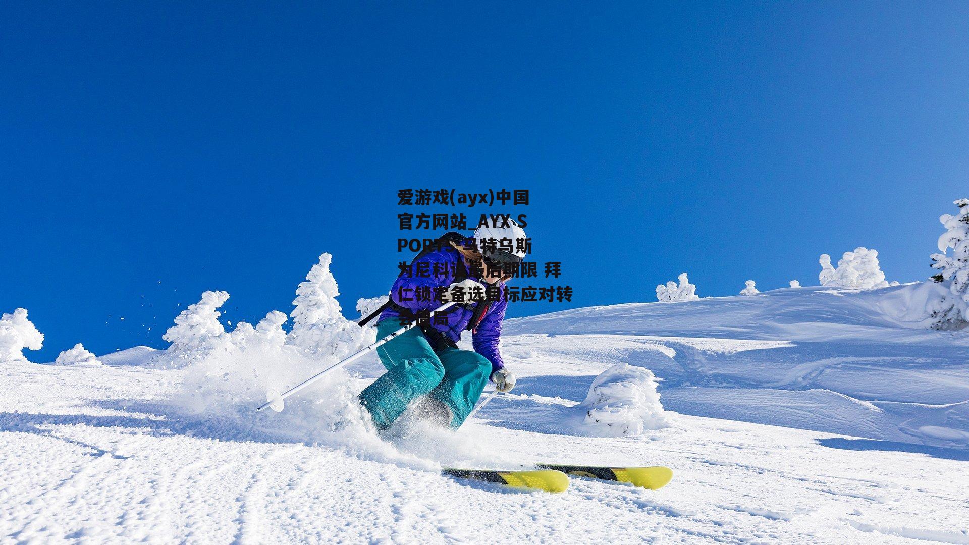 马特乌斯为尼科设最后期限 拜仁锁定备选目标应对转会僵局