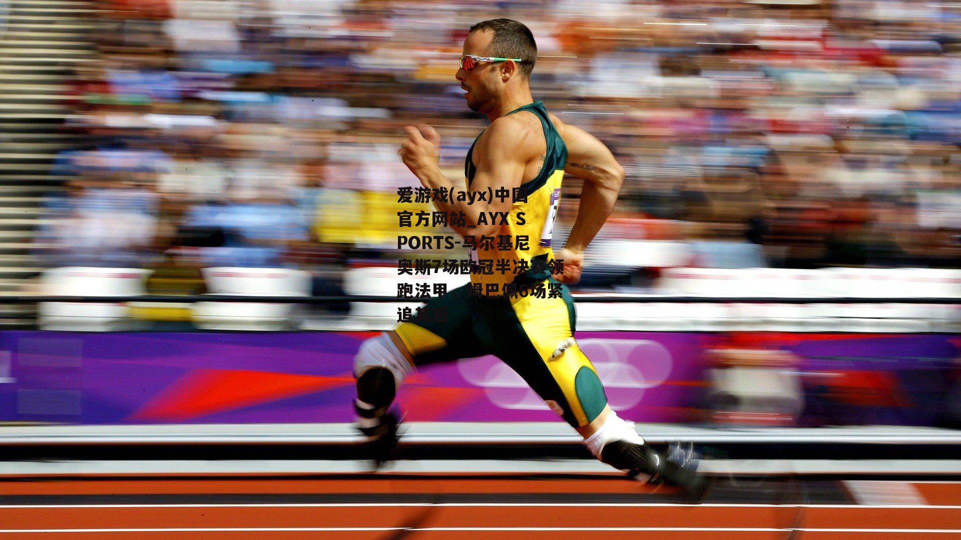 马尔基尼奥斯7场欧冠半决赛领跑法甲，姆巴佩6场紧追其后