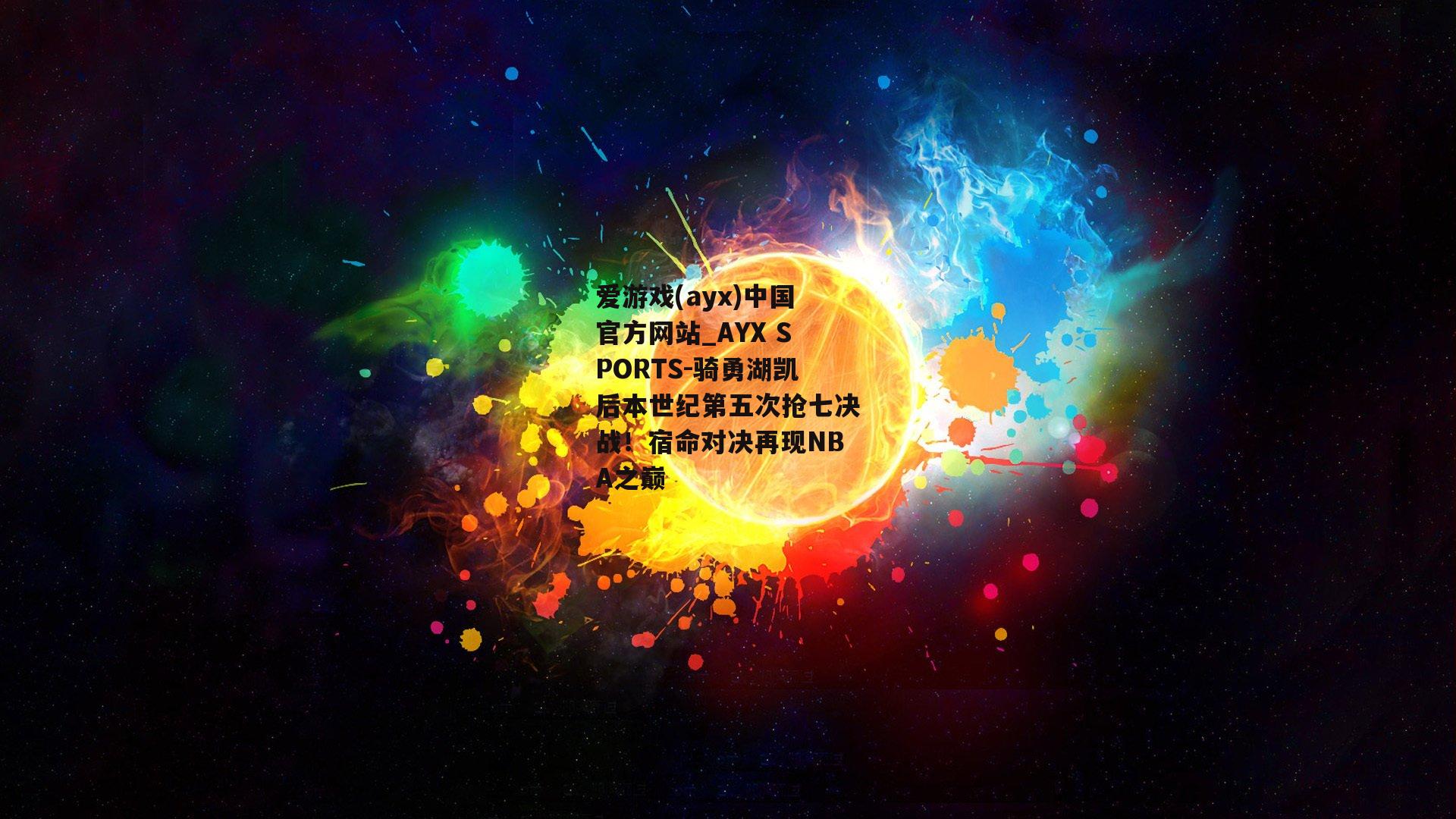 骑勇湖凯后本世纪第五次抢七决战！宿命对决再现NBA之巅