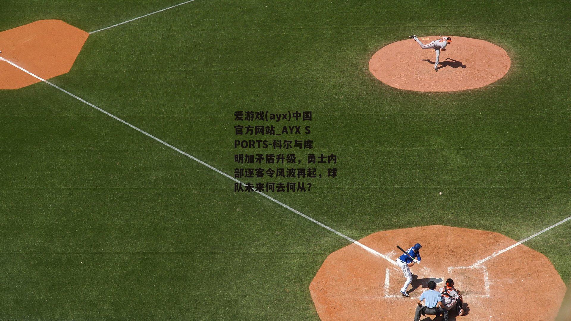 科尔与库明加矛盾升级，勇士内部逐客令风波再起，球队未来何去何从？