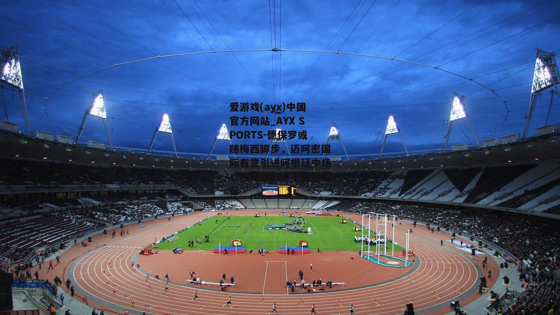 德保罗或随梅西脚步，迈阿密国际有意引进阿根廷中场，但交易取决于梅西去留