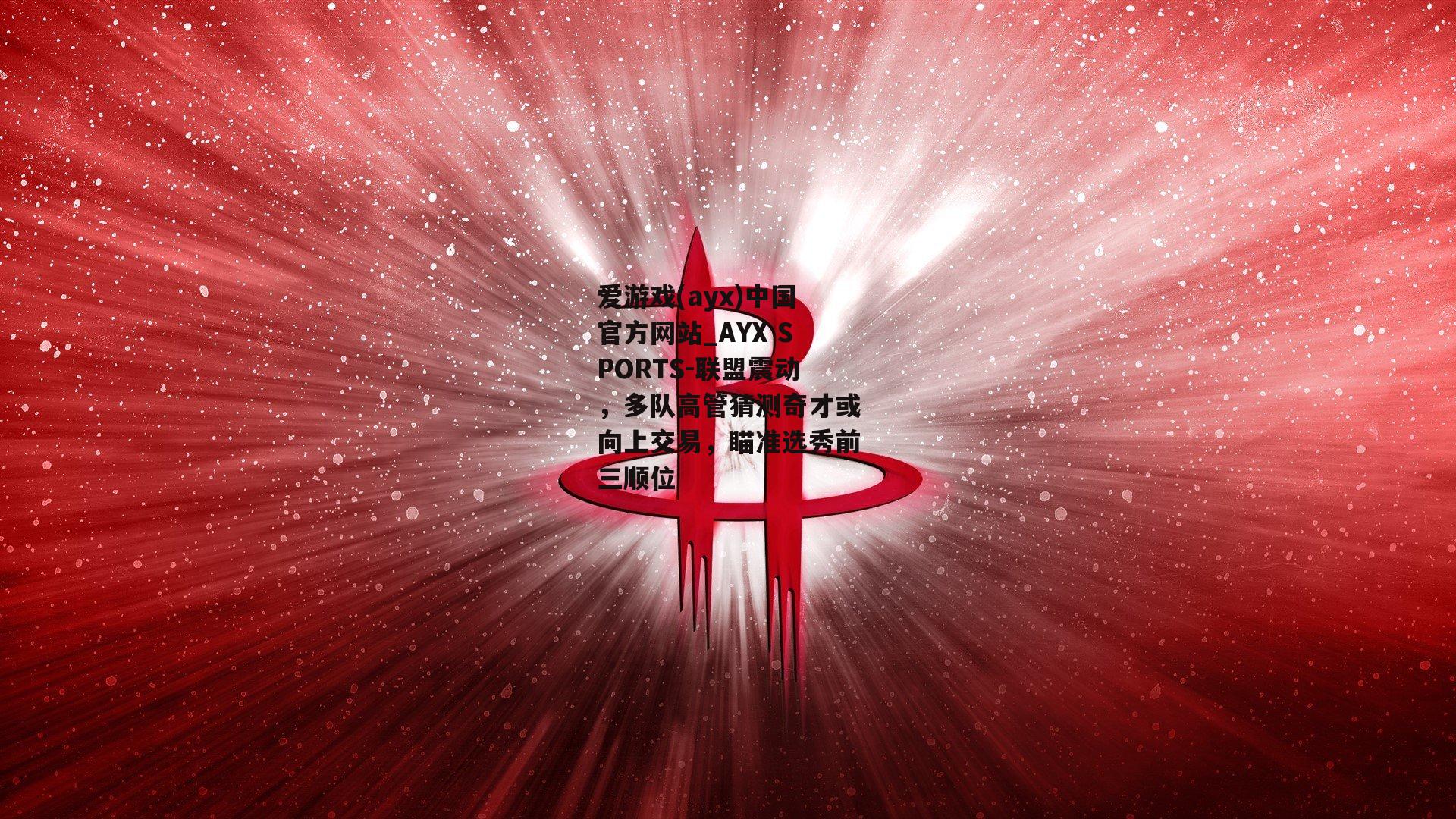 联盟震动，多队高管猜测奇才或向上交易，瞄准选秀前三顺位