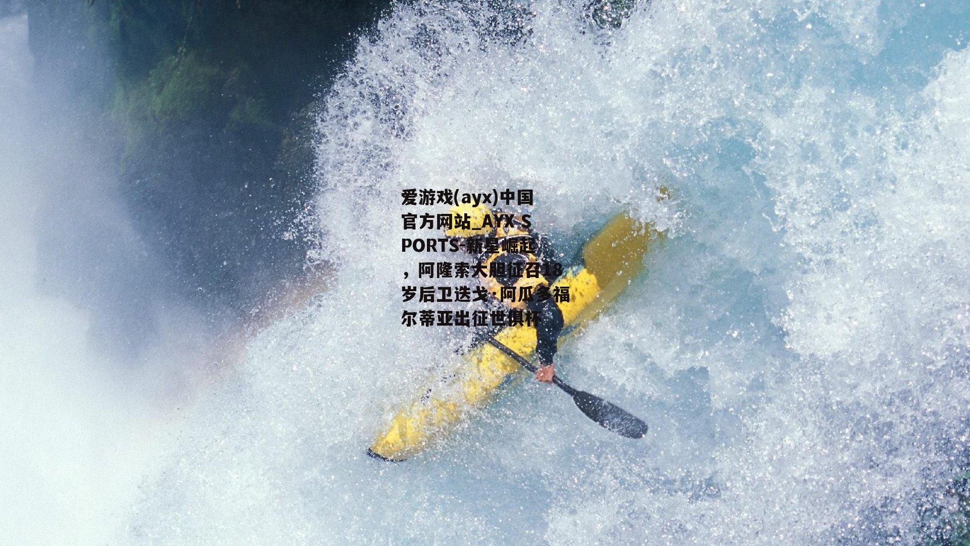 新星崛起，阿隆索大胆征召18岁后卫迭戈·阿瓜多福尔蒂亚出征世俱杯