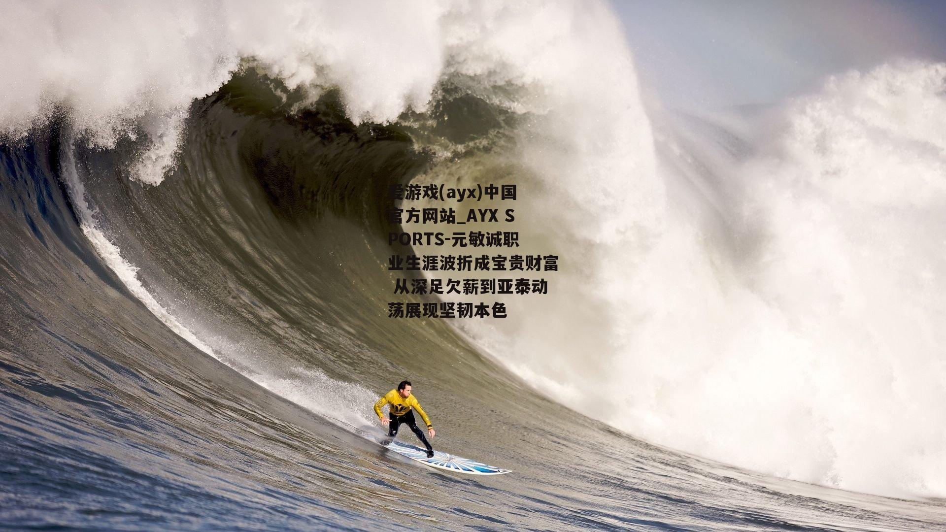 元敏诚职业生涯波折成宝贵财富 从深足欠薪到亚泰动荡展现坚韧本色