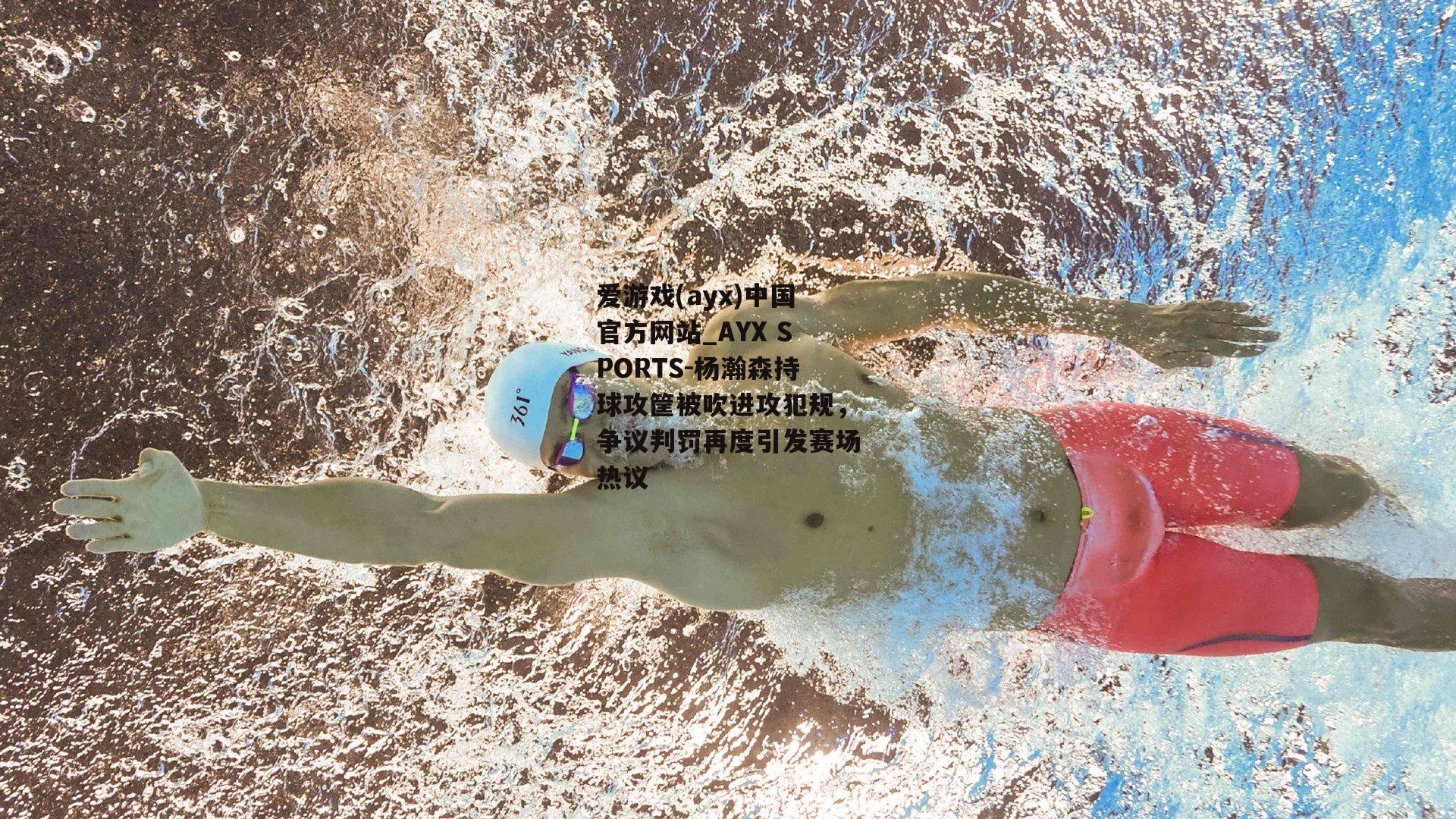杨瀚森持球攻筐被吹进攻犯规，争议判罚再度引发赛场热议