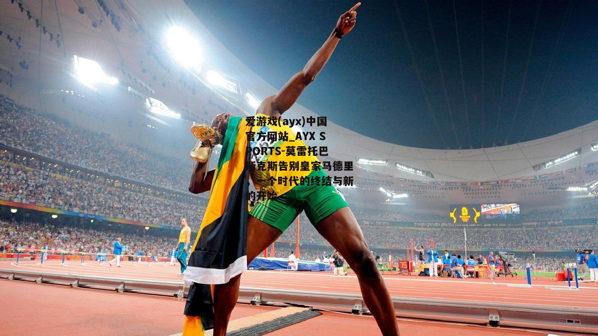 莫雷托巴斯克斯告别皇家马德里，一个时代的终结与新的开始