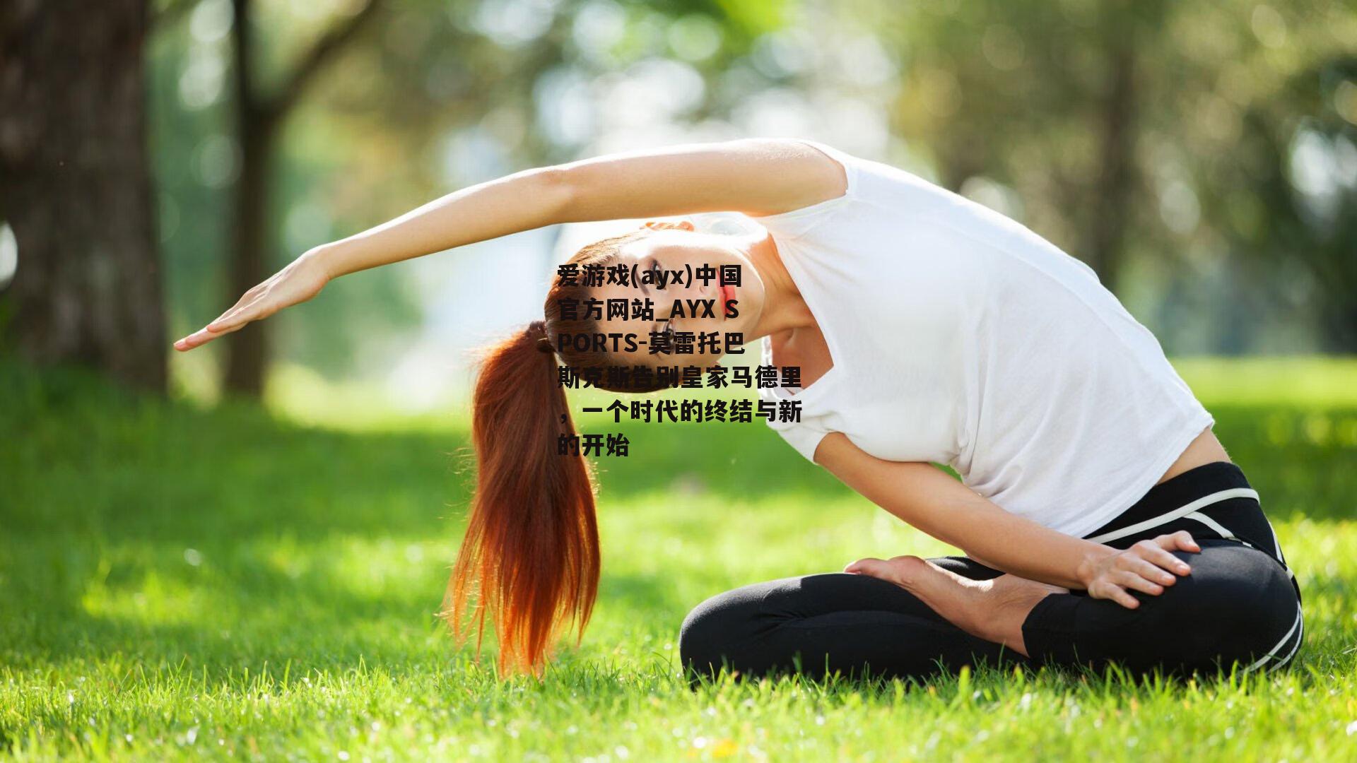 莫雷托巴斯克斯告别皇家马德里，一个时代的终结与新的开始